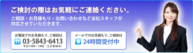 メールでのお見積もり、ご相談は24時間受付中