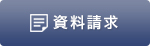 資料請求
