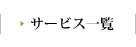 サービス一覧