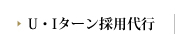 U・Iターン採用代行