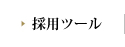 採用ツール