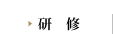 研修
