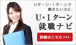 Ｕ・Ｉターン就職ナビ