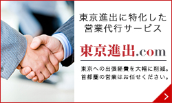 東京進出.com