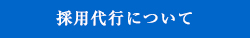 採用代行について