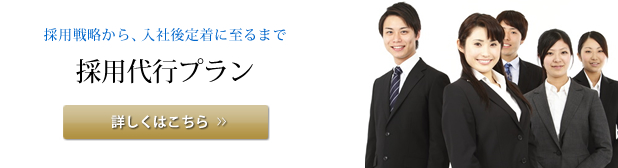 採用代行プラン