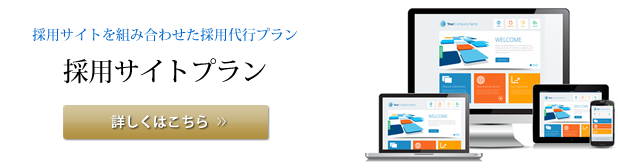 採用サイトプラン
