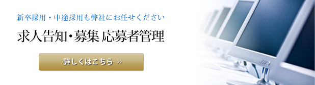 求人告知・募集応募者管理