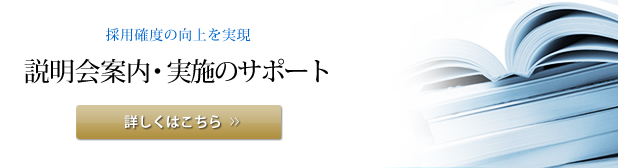 説明会案内・実施のサポート