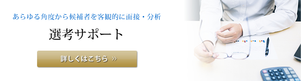 選考サポート