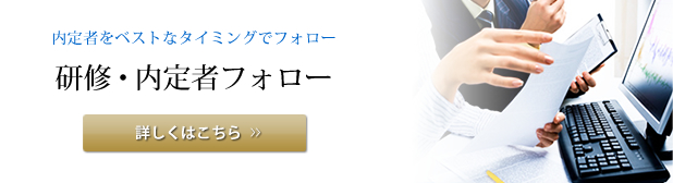 研修・内定者フォロー