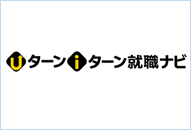 ②U・Iターン就職ナビの無料掲載