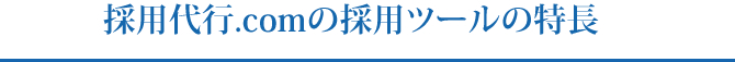 採用代行.comの採用ツールの特長