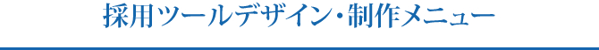 採用ツールデザイン・制作メニュー