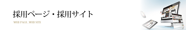 採用ページ・採用サイト