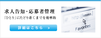 求人告知・応募者管理