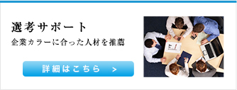 選考サポート