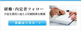 研修・内定者フォロー