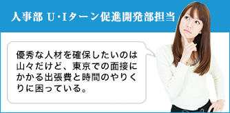 人事部 U・Iターン促進開発部担当
