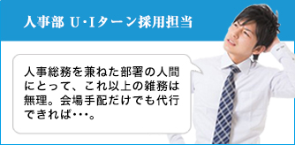 人事部 U・Iターン採用担当