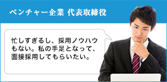 ベンチャー企業 代表取締役