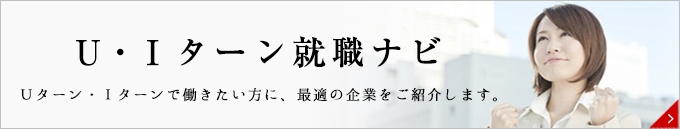 Ｕ・Ｉターン就職ナビ