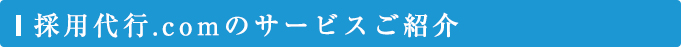 採用代行.comのサービスご紹介