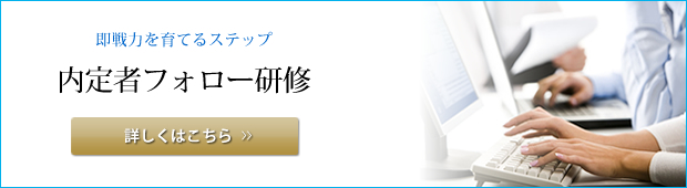 内定者フォロー研修