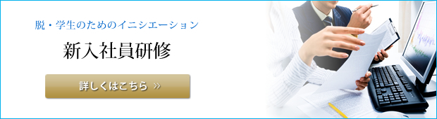 新入社員研修