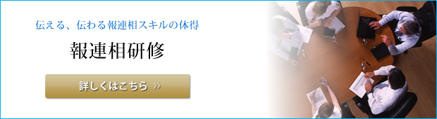 報連相研修