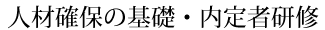 人材確保の基礎・内定者研修