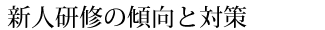 新人研修の傾向と対策
